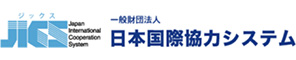 一般財団法人 日本国際協力システム